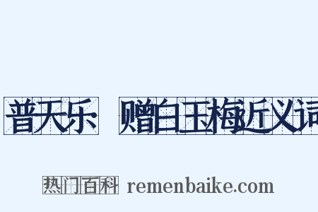 普天乐·赠白玉梅近义词是什么意思的图片